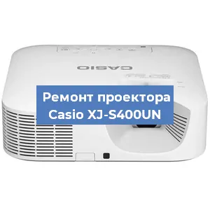 Замена линзы на проекторе Casio XJ-S400UN в Самаре